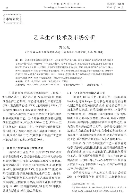 乙苯生产技术及市场分析