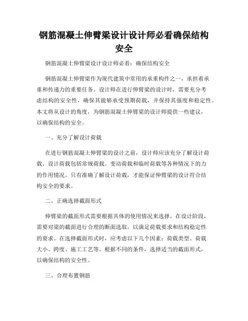 钢筋混凝土伸臂梁设计设计师必看确保结构安全