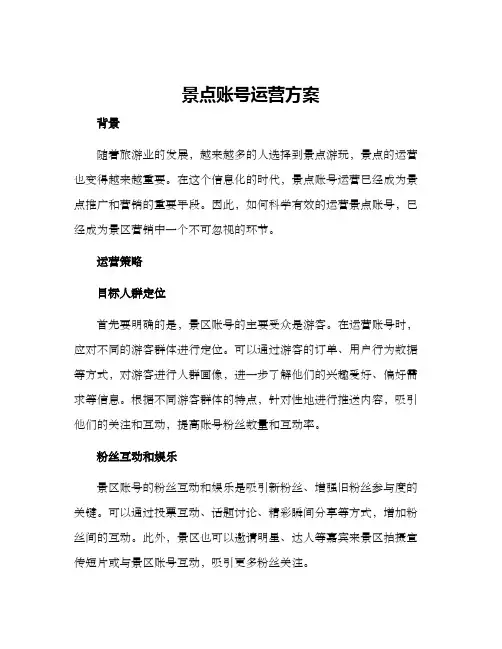 景点账号运营方案