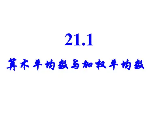 21.1算术平均数与加权平均数