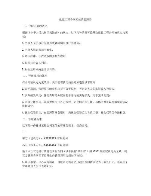 建设工程合同无效的管理费