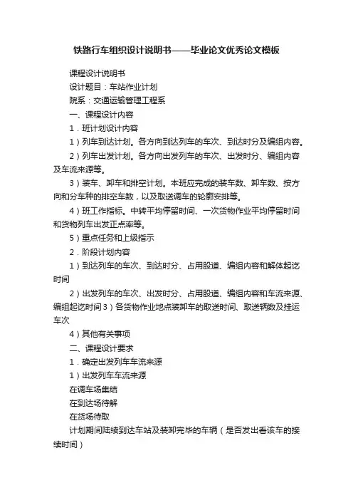 铁路行车组织设计说明书——毕业论文优秀论文模板
