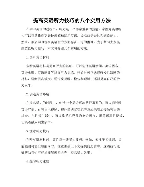提高英语听力技巧的八个实用方法