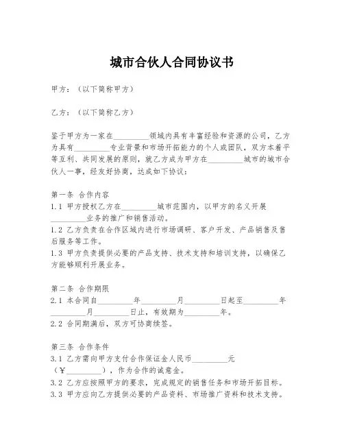 城市合伙人合同协议书