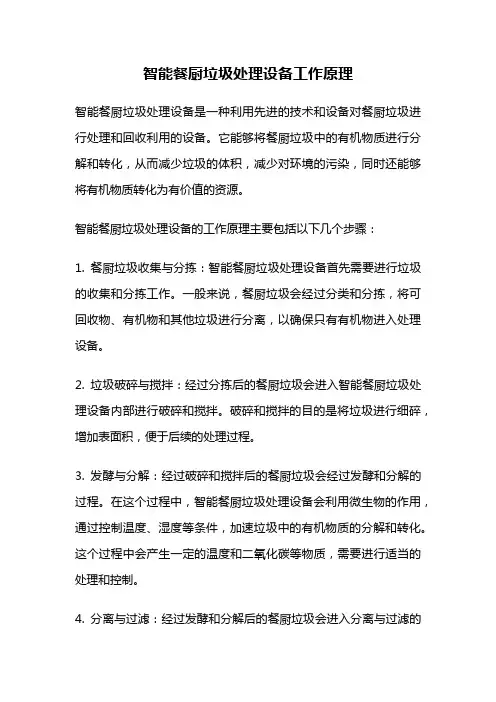 智能餐厨垃圾处理设备工作原理