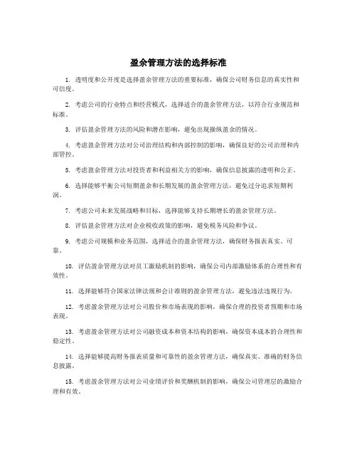 盈余管理方法的选择标准