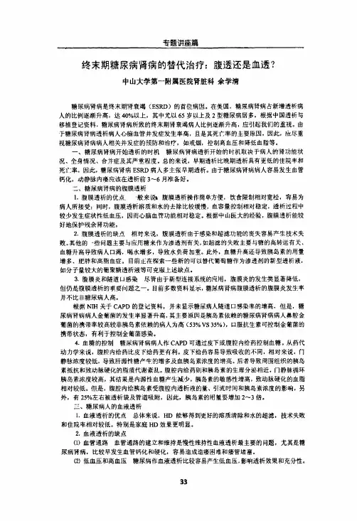 终末期糖尿病肾病的替代治疗：腹透还是血透