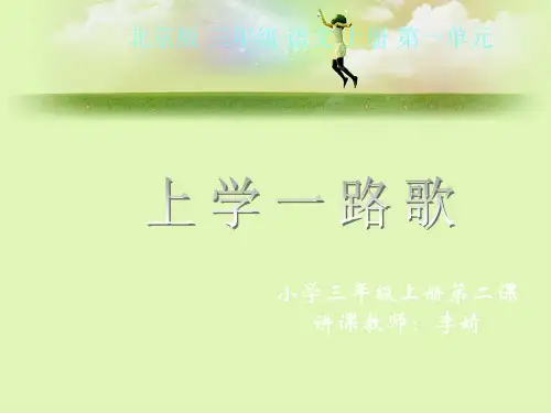 (北京版)三年级语文上册课件上学一路歌3