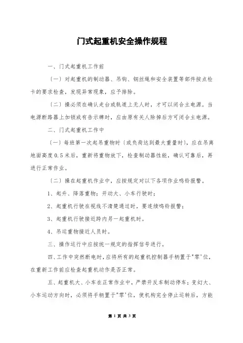 门式起重机安全操作规程