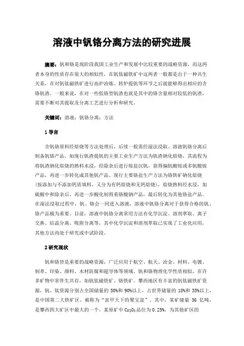 溶液中钒铬分离方法的研究进展