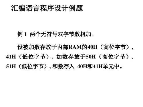 第三章3 单片机-汇编语言程序设计例题