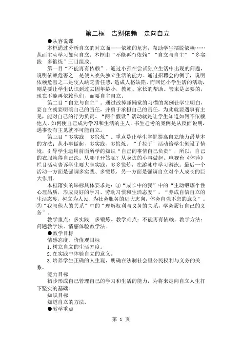初中思想品德七年级下册《告别依赖,走向自立》说课稿6页word文档