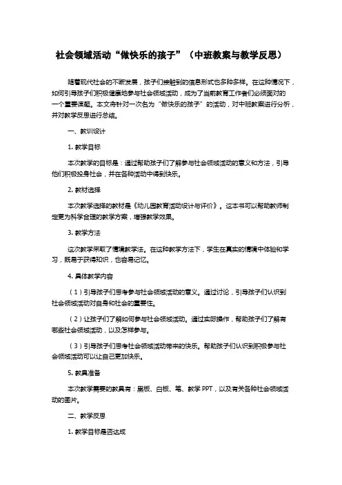 社会领域活动“做快乐的孩子”(中班教案与教学反思)