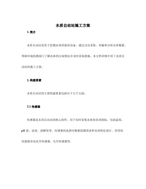 水质自动站施工方案