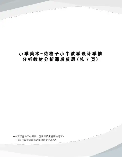 小学美术-花格子小牛教学设计学情分析教材分析课后反思