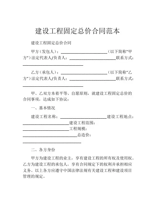 建设工程固定总价合同范本