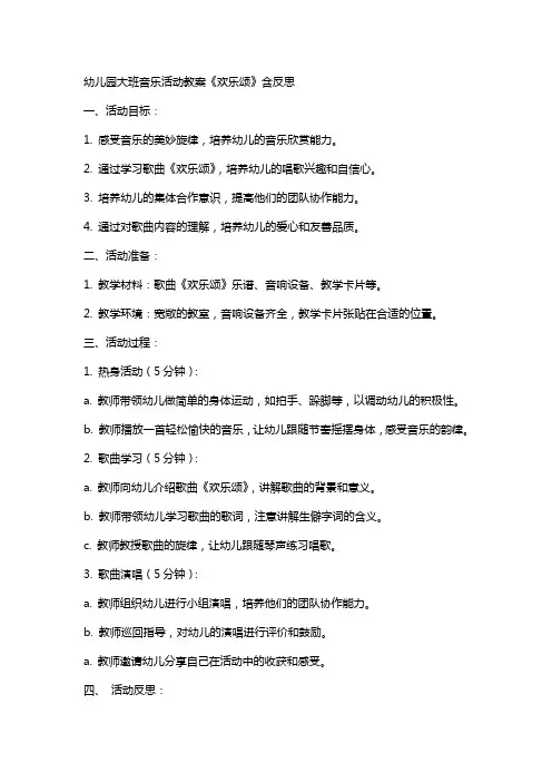 幼儿园大班音乐活动教案《欢乐颂》含反思
