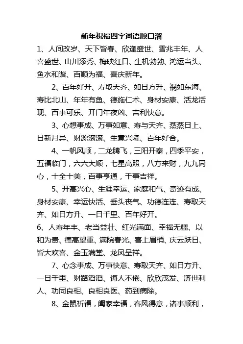 新年祝福四字词语顺口溜