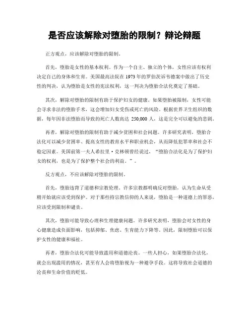 是否应该解除对堕胎的限制？辩论辩题