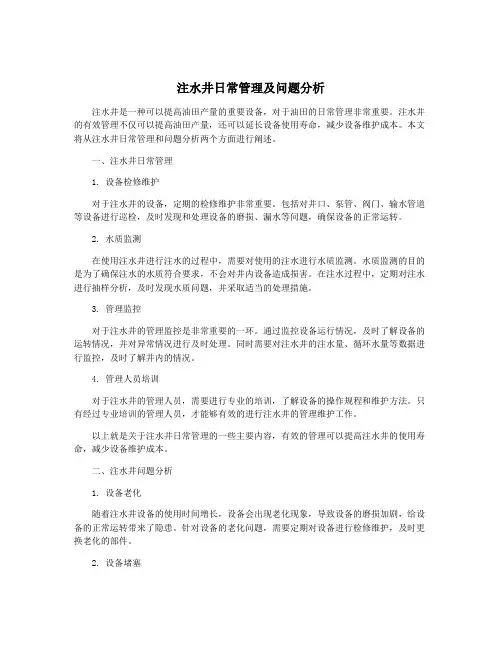 注水井日常管理及问题分析