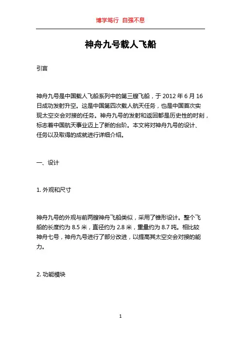 神舟九号载人飞船
