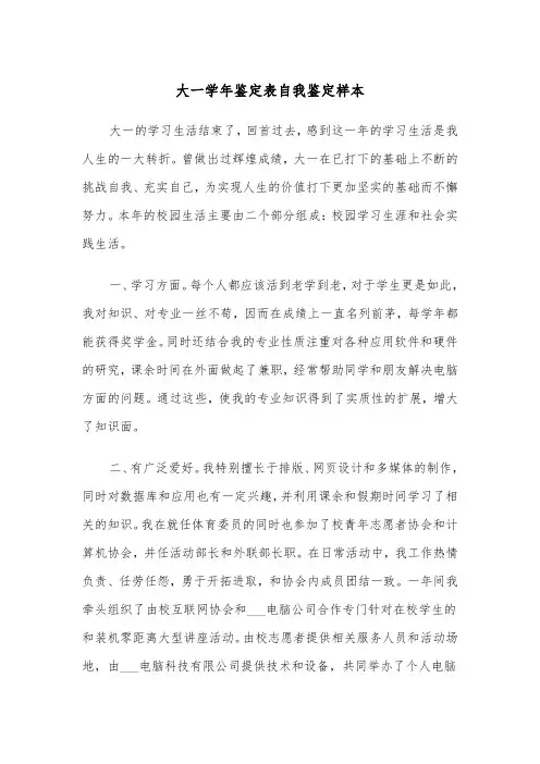 大一学年鉴定表自我鉴定样本（4篇）