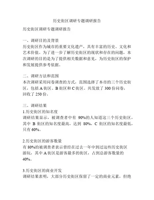 历史街区调研专题调研报告