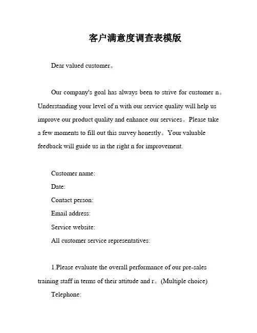 客户满意度调查表模版