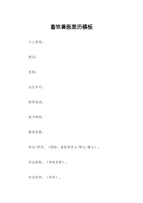 畜牧兽医简历模板
