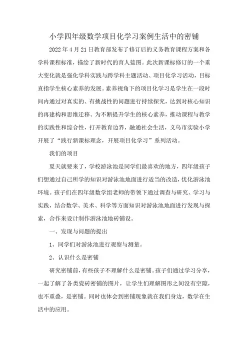 小学四年级数学项目化学习案例生活中的密铺