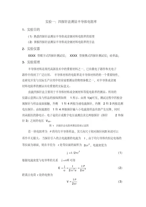 实验一：四探针法测半导体电阻率