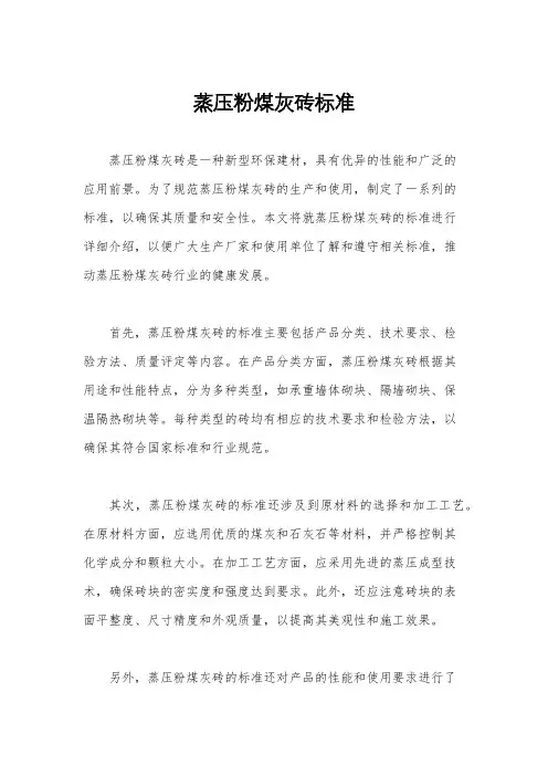 蒸压粉煤灰砖标准
