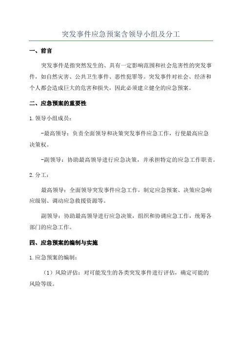 突发事件应急预案含领导小组及分工