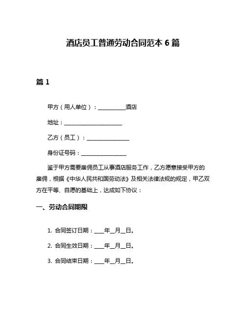 酒店员工普通劳动合同范本6篇