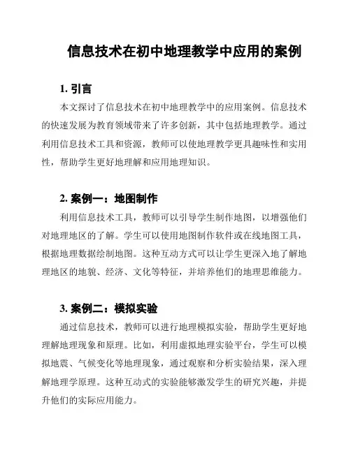 信息技术在初中地理教学中应用的案例