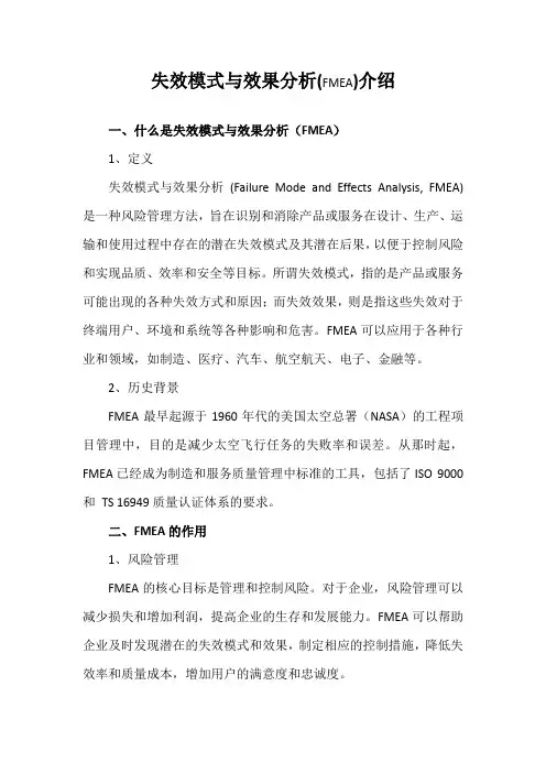 失效模式与效果分析(FMEA)介绍