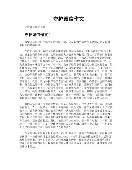 守护诚信作文