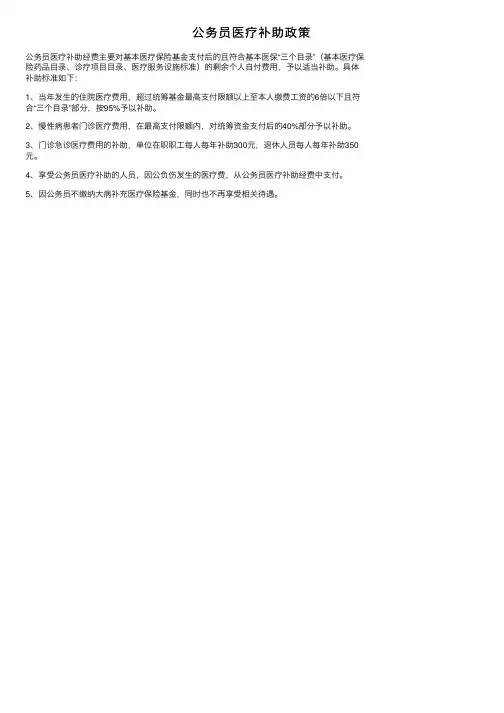 公务员医疗补助政策
