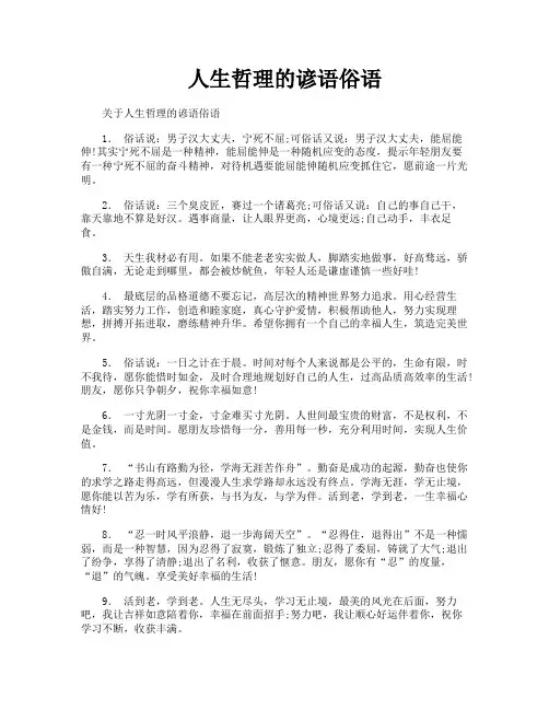 人生哲理的谚语俗语