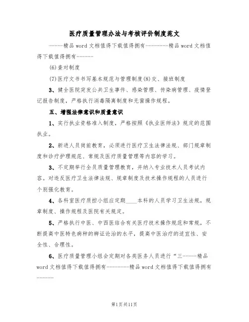 医疗质量管理办法与考核评价制度范文(2篇)