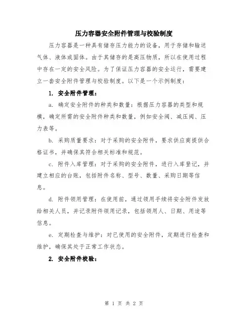 压力容器安全附件管理与校验制度