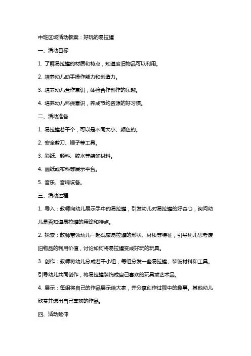 中班区域活动教案：好玩的易拉罐