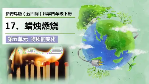 新青岛版(五四制)科学四年级下册第五单元 物质的变化《蜡烛燃烧》优质课件
