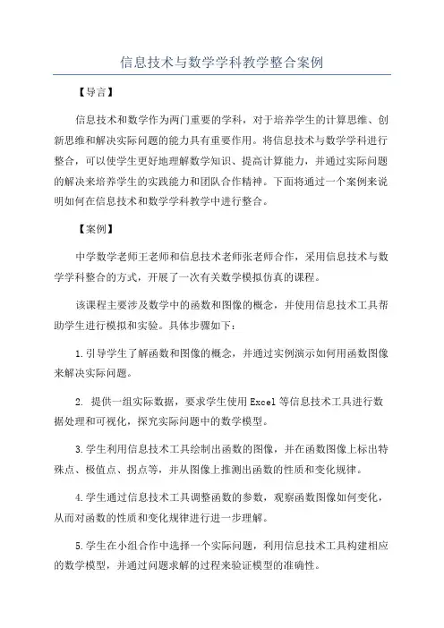 信息技术与数学学科教学整合案例