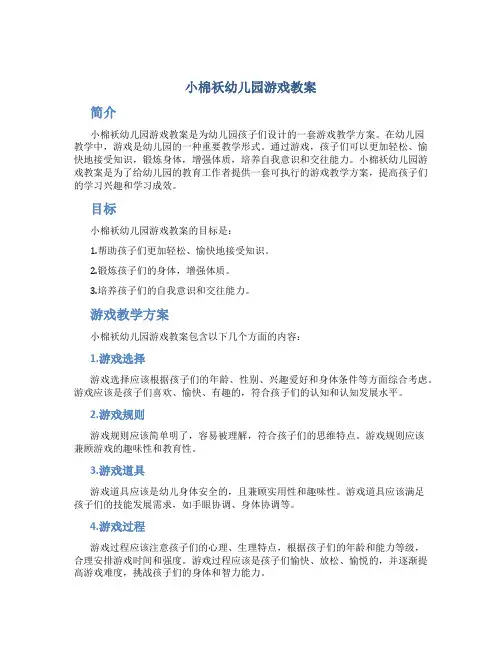 小棉袄幼儿园游戏教案