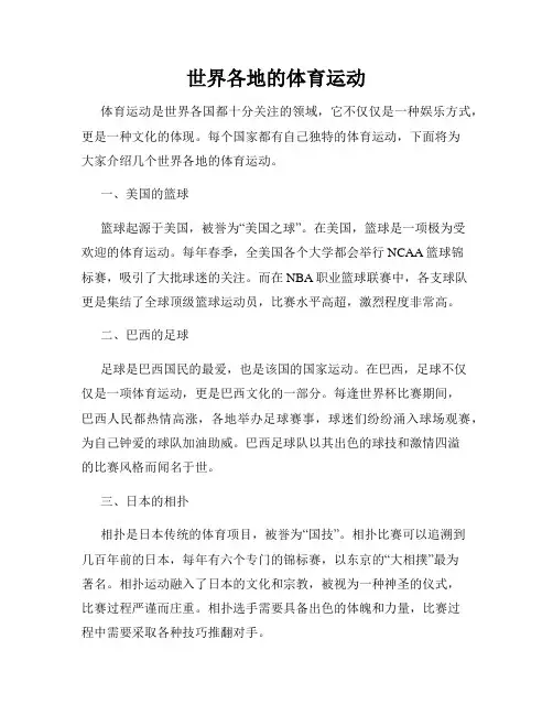 世界各地的体育运动