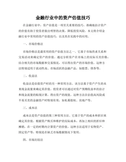 金融行业中的资产估值技巧