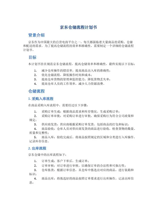 京东仓储流程计划书