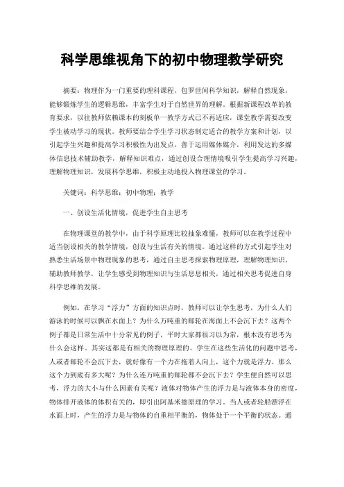 科学思维视角下的初中物理教学研究
