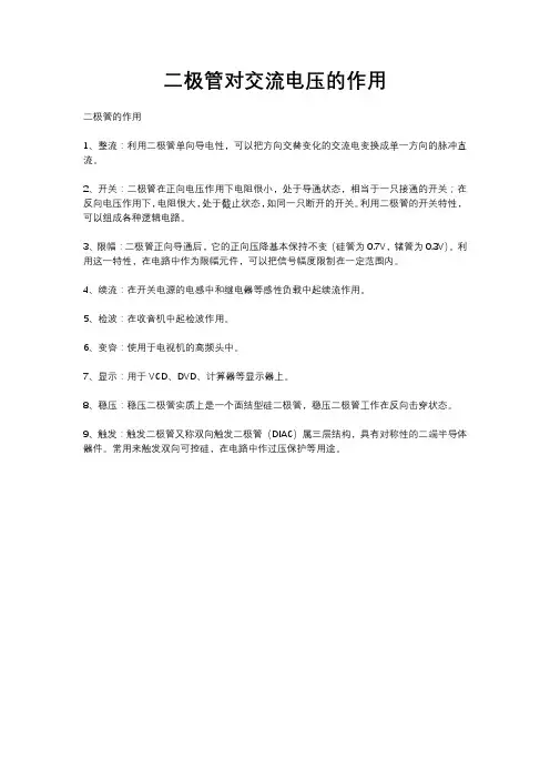 二极管对交流电压的作用